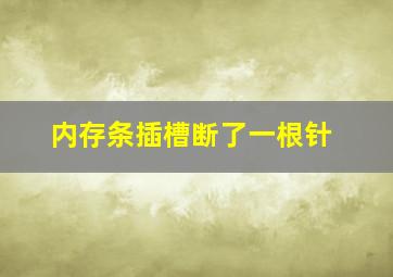 内存条插槽断了一根针