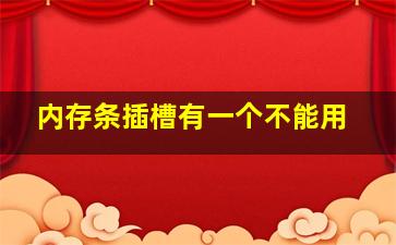 内存条插槽有一个不能用