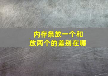 内存条放一个和放两个的差别在哪