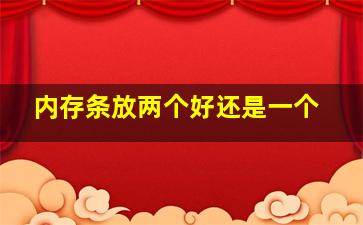 内存条放两个好还是一个