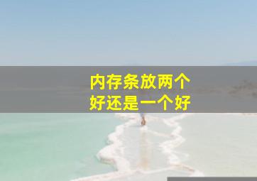 内存条放两个好还是一个好