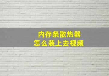 内存条散热器怎么装上去视频