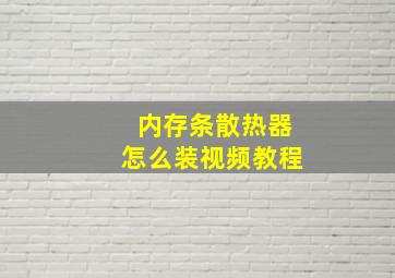 内存条散热器怎么装视频教程