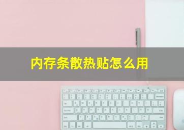 内存条散热贴怎么用