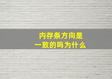 内存条方向是一致的吗为什么