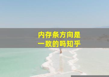 内存条方向是一致的吗知乎