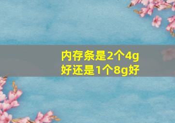 内存条是2个4g好还是1个8g好