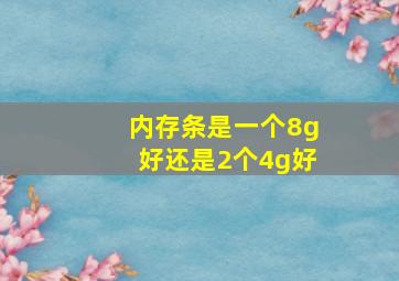 内存条是一个8g好还是2个4g好