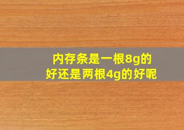 内存条是一根8g的好还是两根4g的好呢