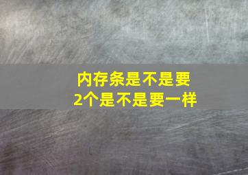 内存条是不是要2个是不是要一样