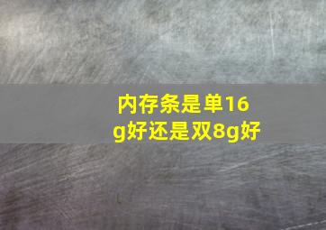 内存条是单16g好还是双8g好