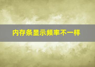 内存条显示频率不一样