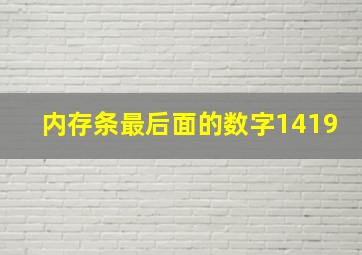 内存条最后面的数字1419