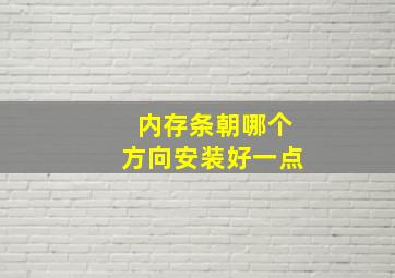 内存条朝哪个方向安装好一点