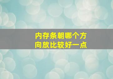 内存条朝哪个方向放比较好一点