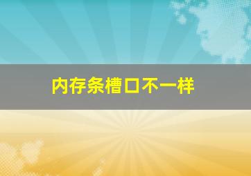 内存条槽口不一样