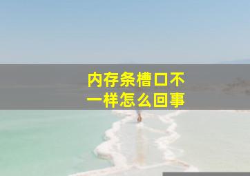 内存条槽口不一样怎么回事