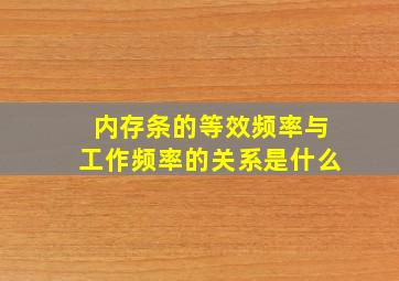 内存条的等效频率与工作频率的关系是什么