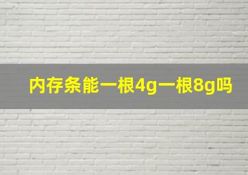 内存条能一根4g一根8g吗