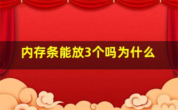 内存条能放3个吗为什么