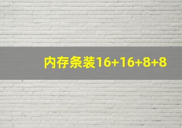 内存条装16+16+8+8