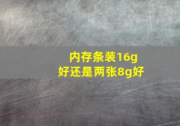 内存条装16g好还是两张8g好