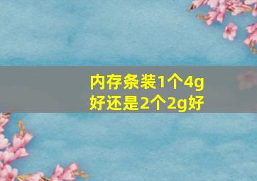 内存条装1个4g好还是2个2g好