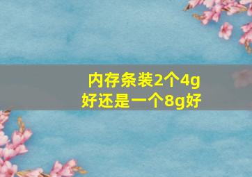 内存条装2个4g好还是一个8g好