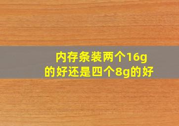 内存条装两个16g的好还是四个8g的好