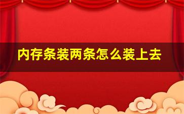 内存条装两条怎么装上去