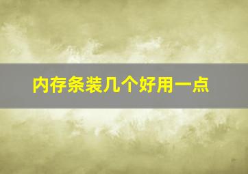 内存条装几个好用一点