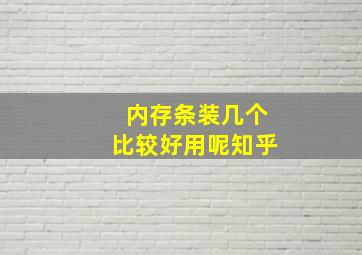 内存条装几个比较好用呢知乎