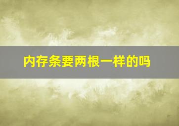 内存条要两根一样的吗