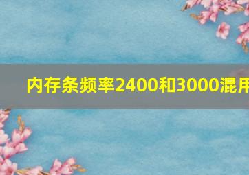 内存条频率2400和3000混用