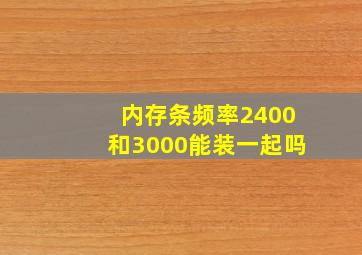 内存条频率2400和3000能装一起吗