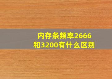 内存条频率2666和3200有什么区别