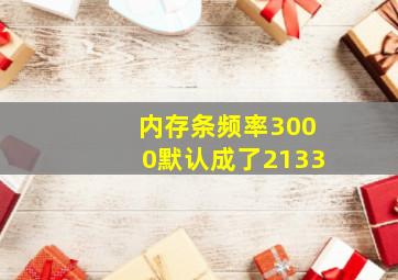 内存条频率3000默认成了2133