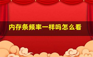 内存条频率一样吗怎么看