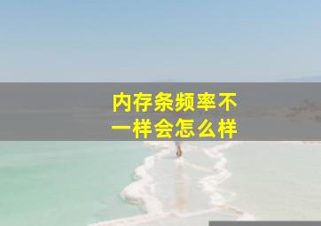 内存条频率不一样会怎么样