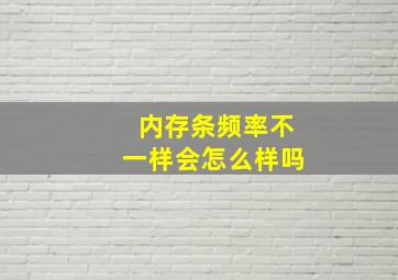 内存条频率不一样会怎么样吗