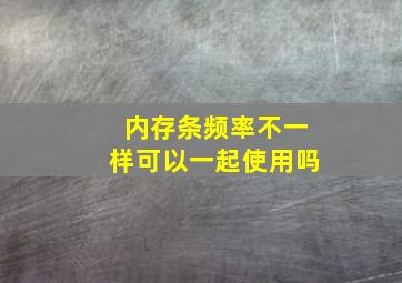 内存条频率不一样可以一起使用吗