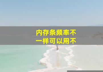 内存条频率不一样可以用不