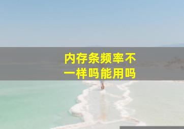 内存条频率不一样吗能用吗