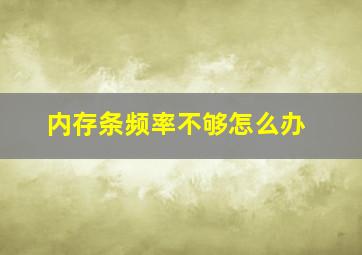 内存条频率不够怎么办