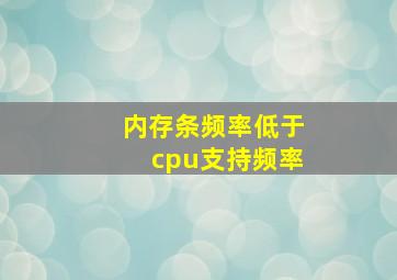 内存条频率低于cpu支持频率