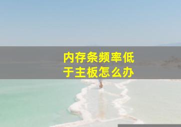 内存条频率低于主板怎么办