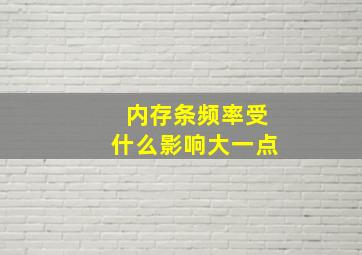 内存条频率受什么影响大一点