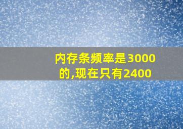 内存条频率是3000的,现在只有2400