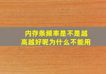 内存条频率是不是越高越好呢为什么不能用