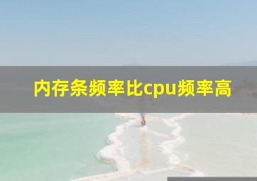 内存条频率比cpu频率高